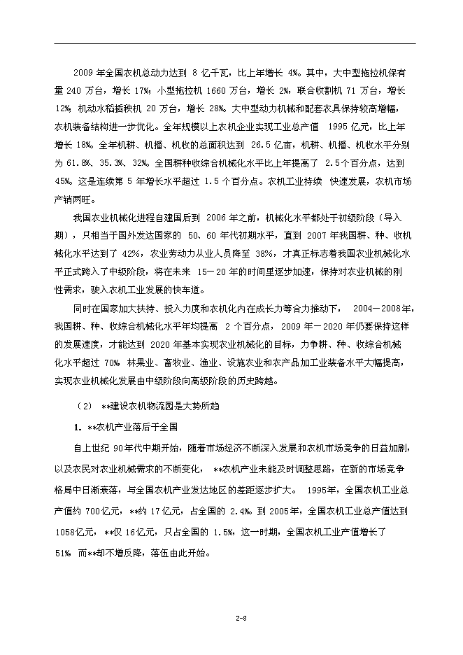 （終稿）農業國際物流園新增項目可行性投資論證建議書.doc（最終版）第14頁