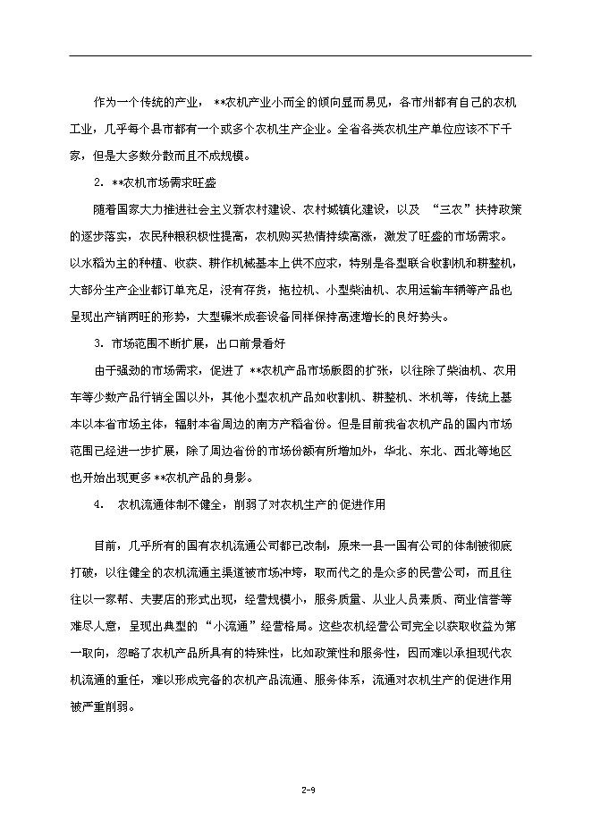 （終稿）農業國際物流園新增項目可行性投資論證建議書.doc（最終版）第15頁