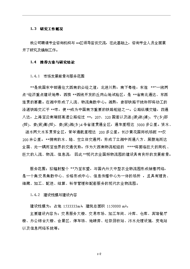 （終稿）農業國際物流園新增項目可行性投資論證建議書.doc（最終版）第2頁