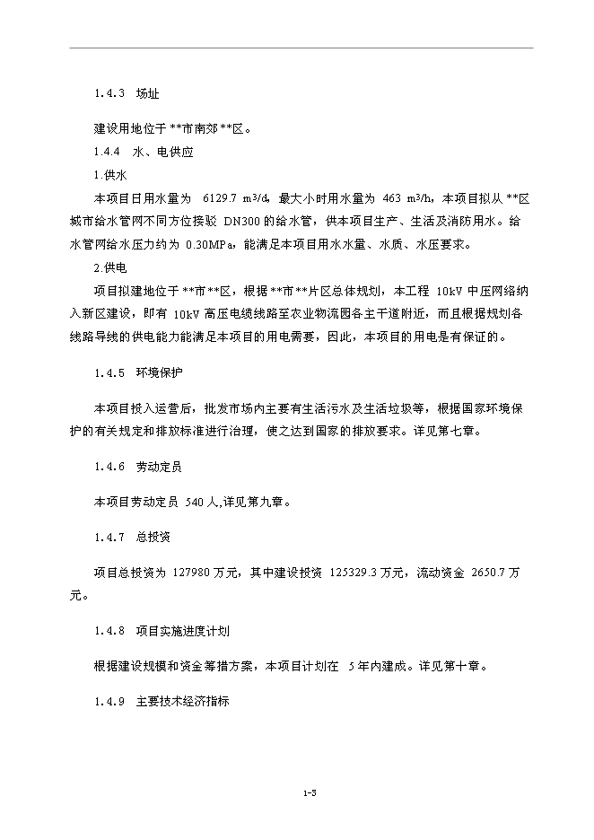 （終稿）農業國際物流園新增項目可行性投資論證建議書.doc（最終版）第3頁