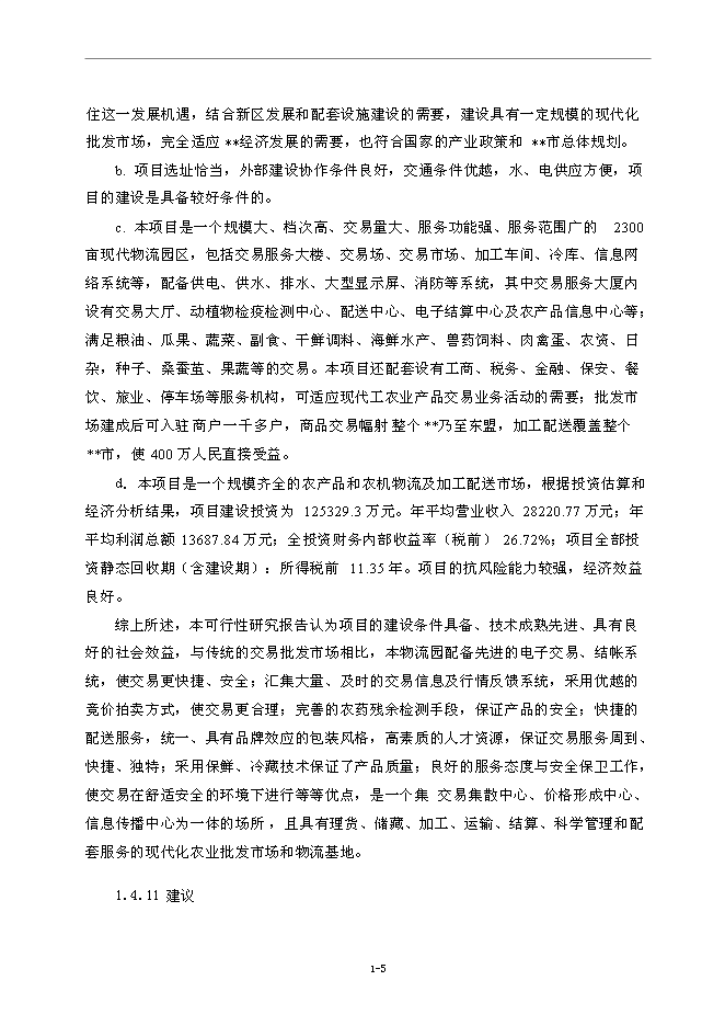 （終稿）農業國際物流園新增項目可行性投資論證建議書.doc（最終版）第5頁