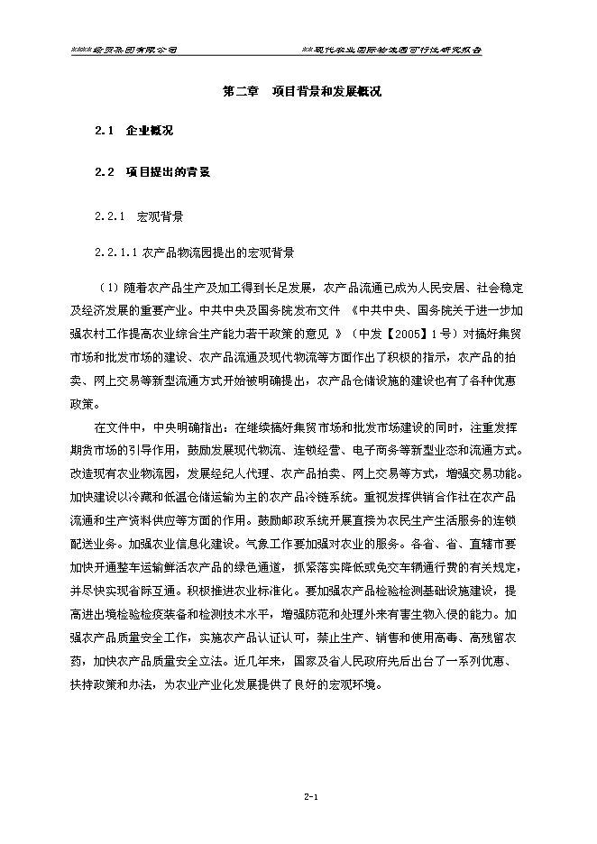 （終稿）農業國際物流園新增項目可行性投資論證建議書.doc（最終版）第7頁