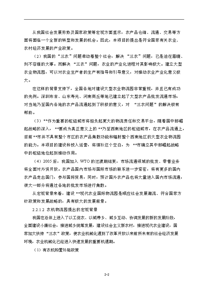 （終稿）農業國際物流園新增項目可行性投資論證建議書.doc（最終版）第8頁