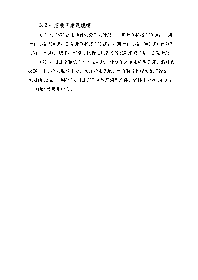 （終稿）信息創意產業園區新增項目可行性投資論證建議書.doc（最終版）