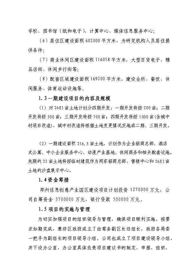 （終稿）信息創意產業園區新增項目可行性投資論證建議書.doc（最終版）