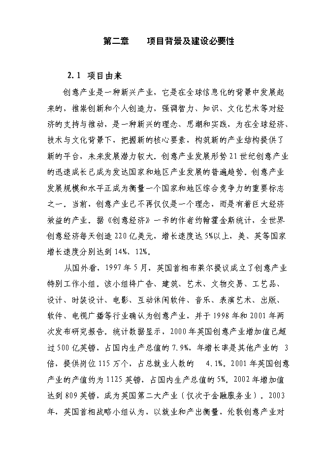 （終稿）信息創意產業園區新增項目可行性投資論證建議書.doc（最終版）