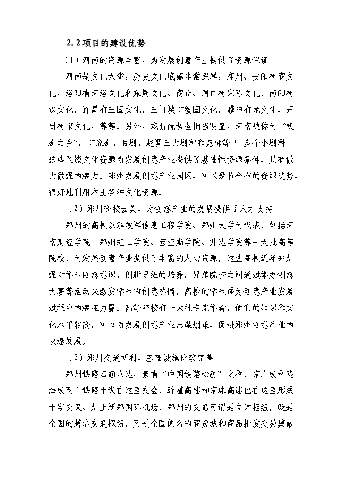 （終稿）信息創意產業園區新增項目可行性投資論證建議書.doc（最終版）