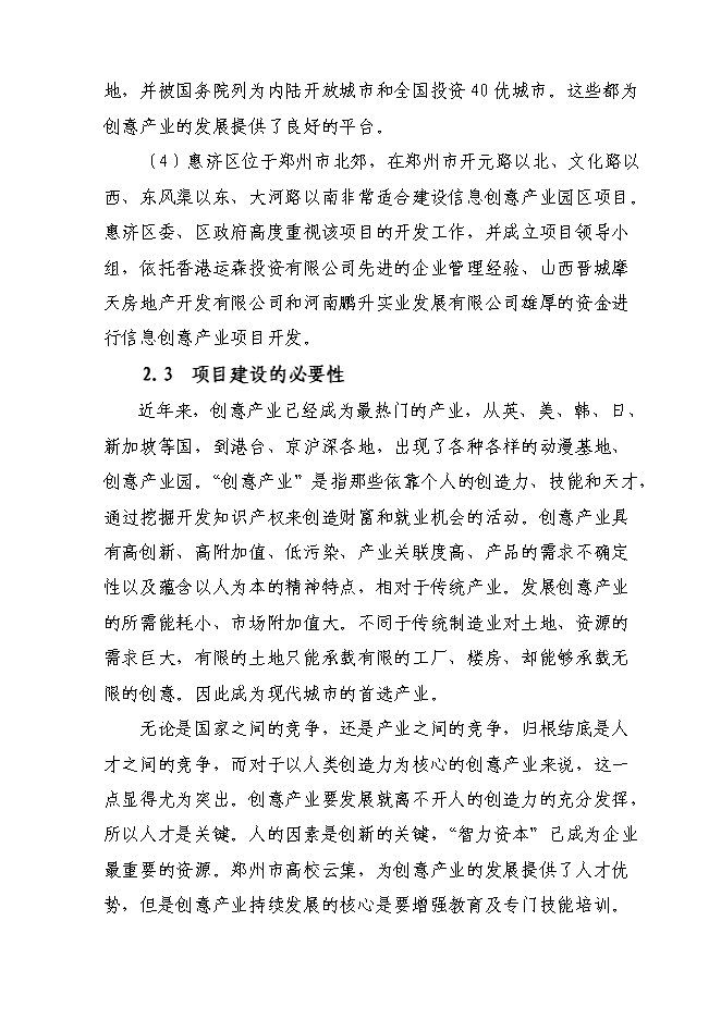 （終稿）信息創意產業園區新增項目可行性投資論證建議書.doc（最終版）