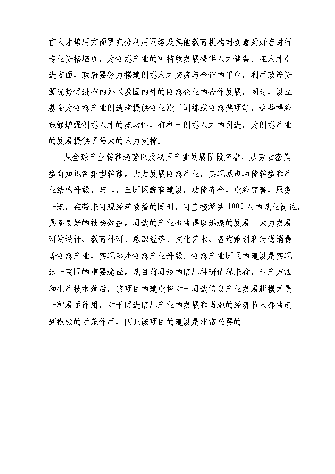 （終稿）信息創意產業園區新增項目可行性投資論證建議書.doc（最終版）