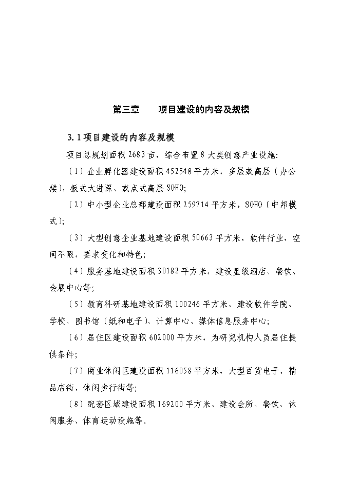 （終稿）信息創意產業園區新增項目可行性投資論證建議書.doc（最終版）