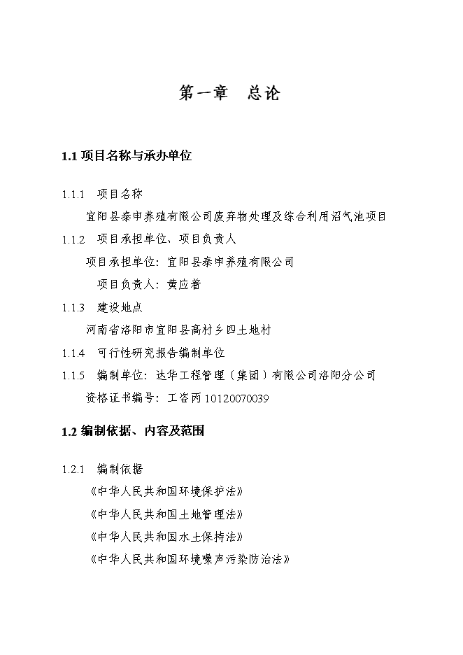 （終稿）養殖廢棄物處理及綜合利用沼氣池新增項目可行性投資論證建議書.doc（最終版）第1頁