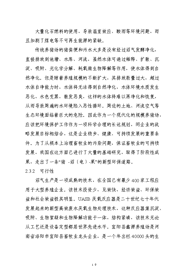 （終稿）養殖廢棄物處理及綜合利用沼氣池新增項目可行性投資論證建議書.doc（最終版）第10頁