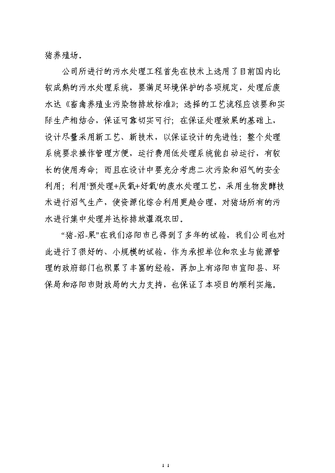 （終稿）養殖廢棄物處理及綜合利用沼氣池新增項目可行性投資論證建議書.doc（最終版）第11頁