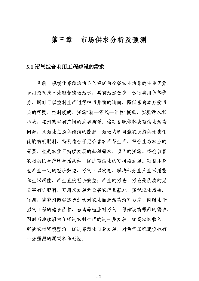 （終稿）養殖廢棄物處理及綜合利用沼氣池新增項目可行性投資論證建議書.doc（最終版）第12頁