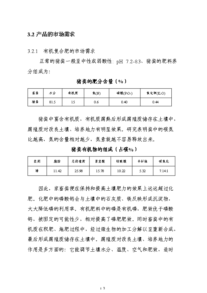 （終稿）養殖廢棄物處理及綜合利用沼氣池新增項目可行性投資論證建議書.doc（最終版）第13頁