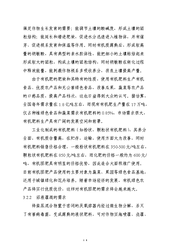 （終稿）養殖廢棄物處理及綜合利用沼氣池新增項目可行性投資論證建議書.doc（最終版）第14頁