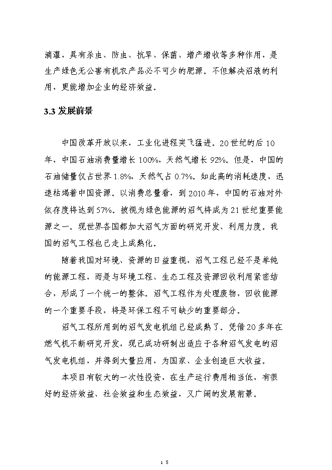 （終稿）養殖廢棄物處理及綜合利用沼氣池新增項目可行性投資論證建議書.doc（最終版）第15頁