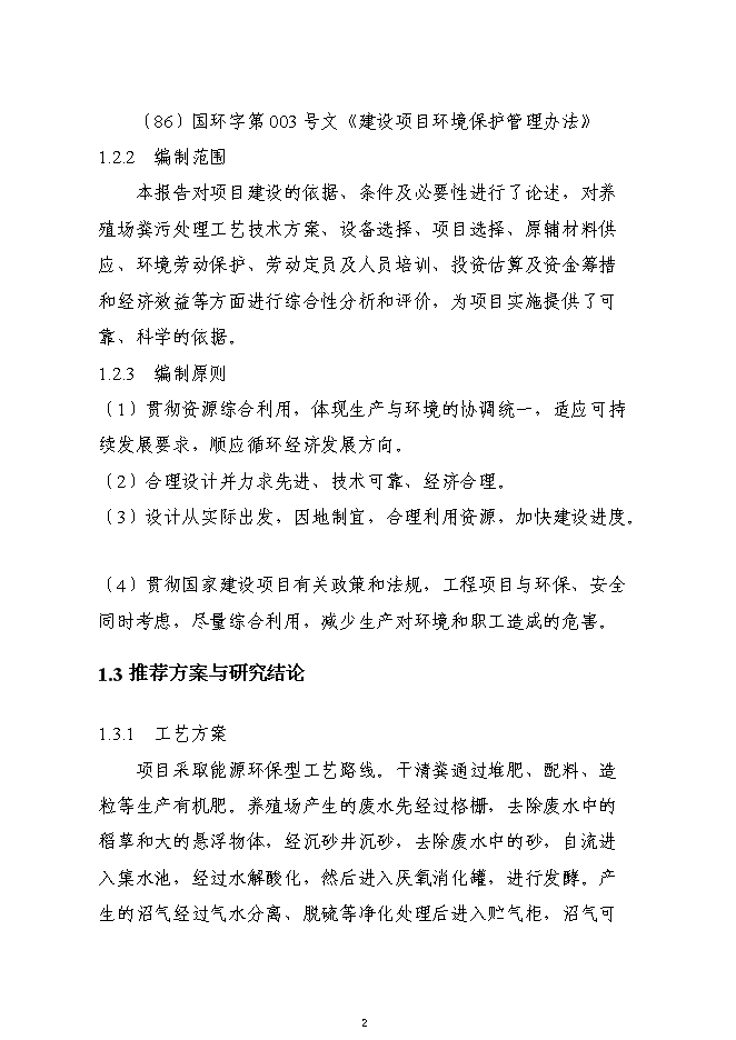 （終稿）養殖廢棄物處理及綜合利用沼氣池新增項目可行性投資論證建議書.doc（最終版）第2頁