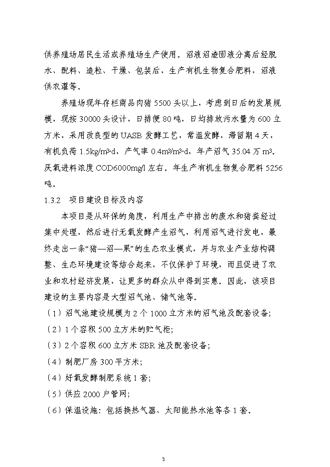 （終稿）養殖廢棄物處理及綜合利用沼氣池新增項目可行性投資論證建議書.doc（最終版）第3頁