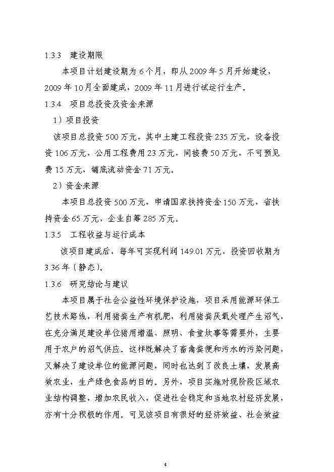 （終稿）養殖廢棄物處理及綜合利用沼氣池新增項目可行性投資論證建議書.doc（最終版）第4頁