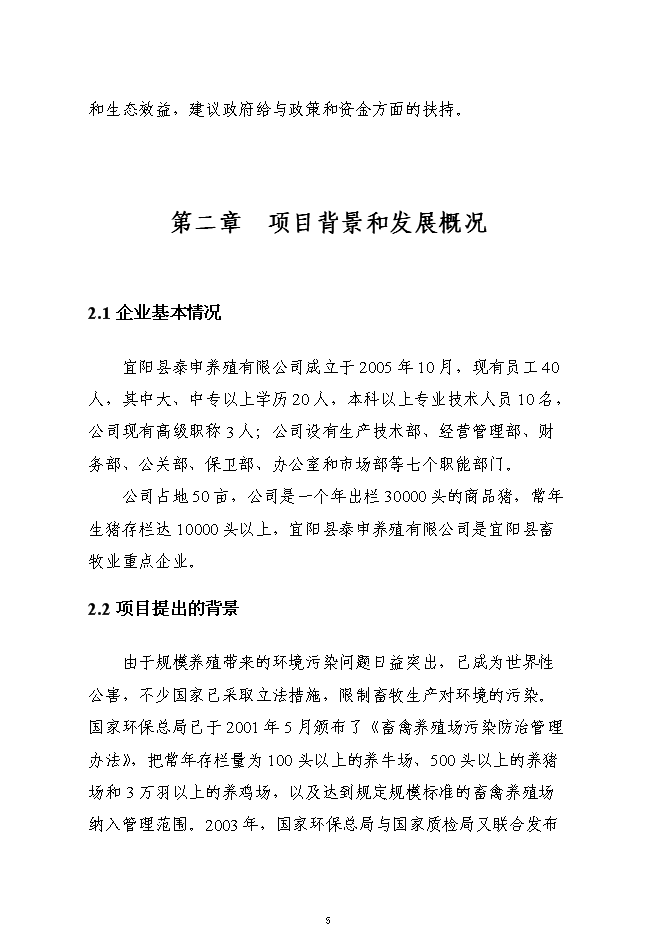 （終稿）養殖廢棄物處理及綜合利用沼氣池新增項目可行性投資論證建議書.doc（最終版）第5頁