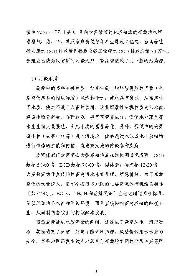（終稿）養殖廢棄物處理及綜合利用沼氣池新增項目可行性投資論證建議書.doc（最終版）第7頁