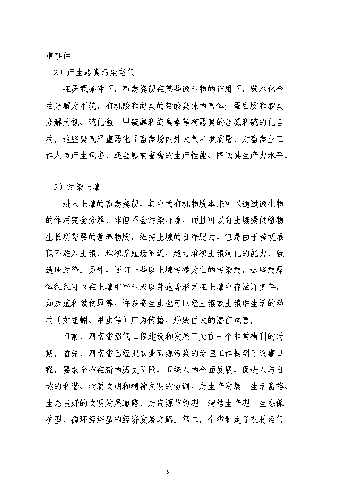 （終稿）養殖廢棄物處理及綜合利用沼氣池新增項目可行性投資論證建議書.doc（最終版）第8頁