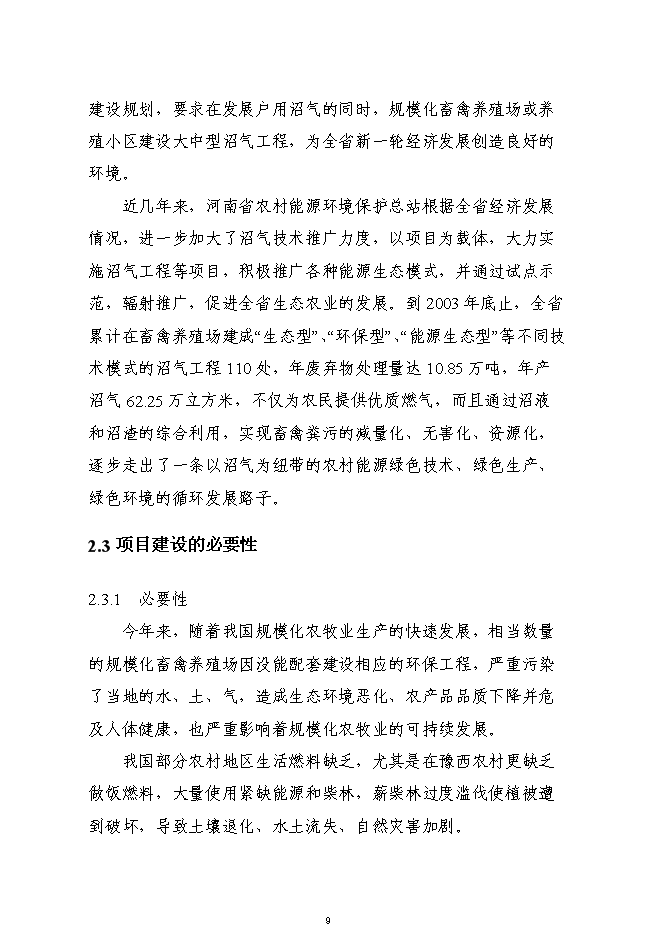 （終稿）養殖廢棄物處理及綜合利用沼氣池新增項目可行性投資論證建議書.doc（最終版）第9頁