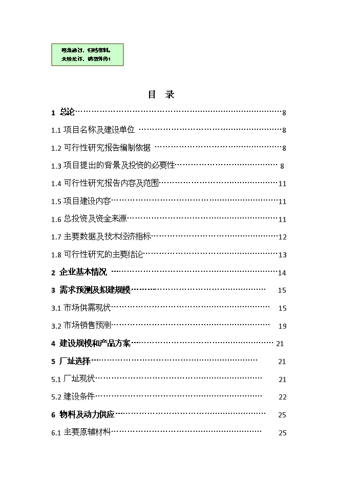 （終稿）六十萬噸熱軋中寬帶鋼技術改造新增項目可行性投資論證建議書.doc（最終版）第1頁