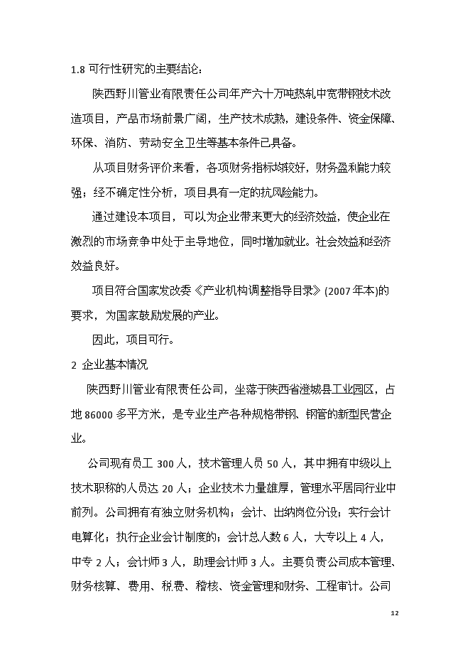 （終稿）六十萬噸熱軋中寬帶鋼技術改造新增項目可行性投資論證建議書.doc（最終版）第12頁