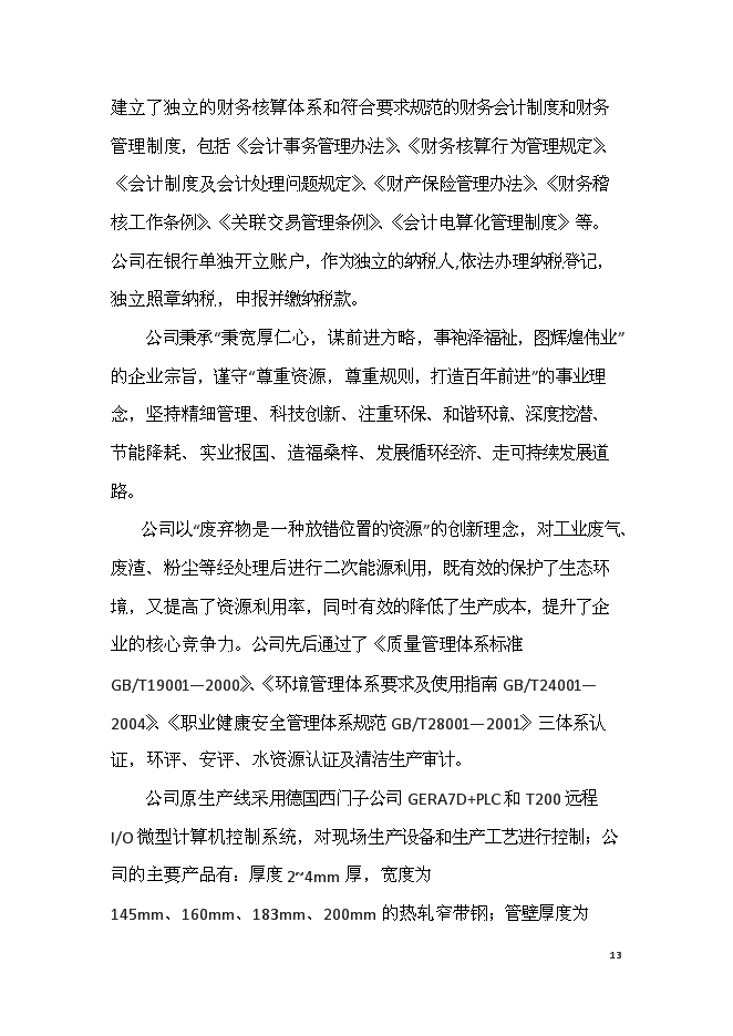 （終稿）六十萬噸熱軋中寬帶鋼技術改造新增項目可行性投資論證建議書.doc（最終版）第13頁