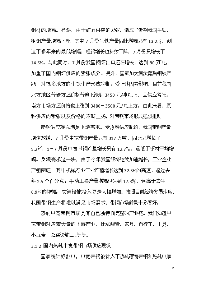 （終稿）六十萬噸熱軋中寬帶鋼技術改造新增項目可行性投資論證建議書.doc（最終版）第15頁