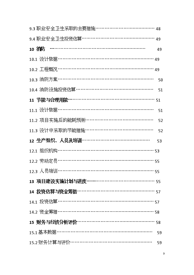（終稿）六十萬噸熱軋中寬帶鋼技術改造新增項目可行性投資論證建議書.doc（最終版）第3頁
