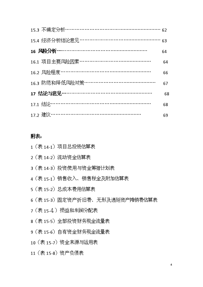 （終稿）六十萬噸熱軋中寬帶鋼技術改造新增項目可行性投資論證建議書.doc（最終版）第4頁