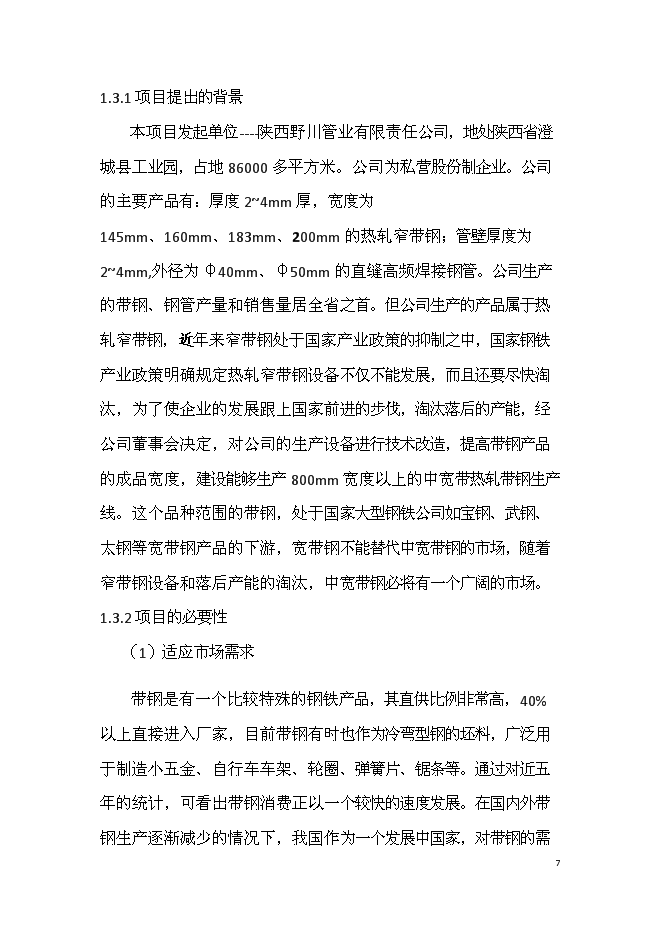 （終稿）六十萬噸熱軋中寬帶鋼技術改造新增項目可行性投資論證建議書.doc（最終版）第7頁