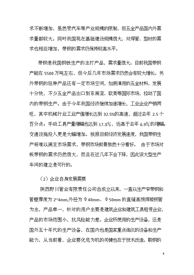 （終稿）六十萬噸熱軋中寬帶鋼技術改造新增項目可行性投資論證建議書.doc（最終版）第8頁