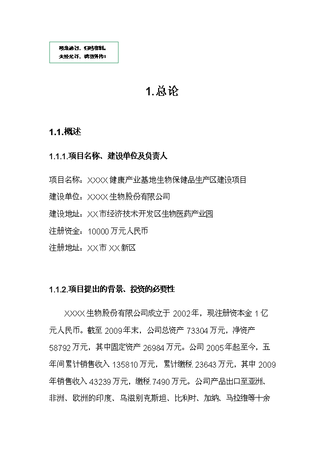（終稿）健康產業基地生物保健品生產區新增項目可行性投資論證建議書.doc（最終版）第1頁
