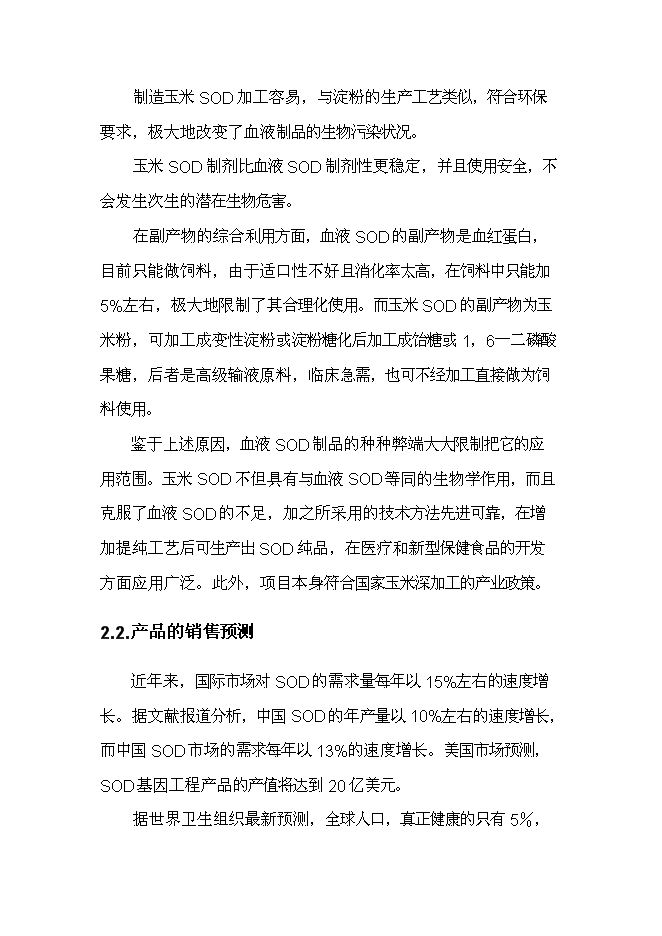 （終稿）健康產業基地生物保健品生產區新增項目可行性投資論證建議書.doc（最終版）第10頁