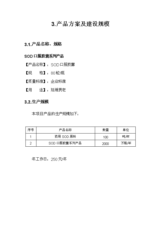 （終稿）健康產業基地生物保健品生產區新增項目可行性投資論證建議書.doc（最終版）第12頁