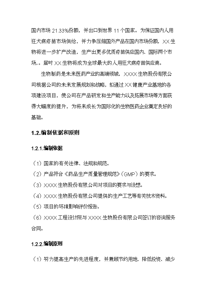 （終稿）健康產業基地生物保健品生產區新增項目可行性投資論證建議書.doc（最終版）第3頁