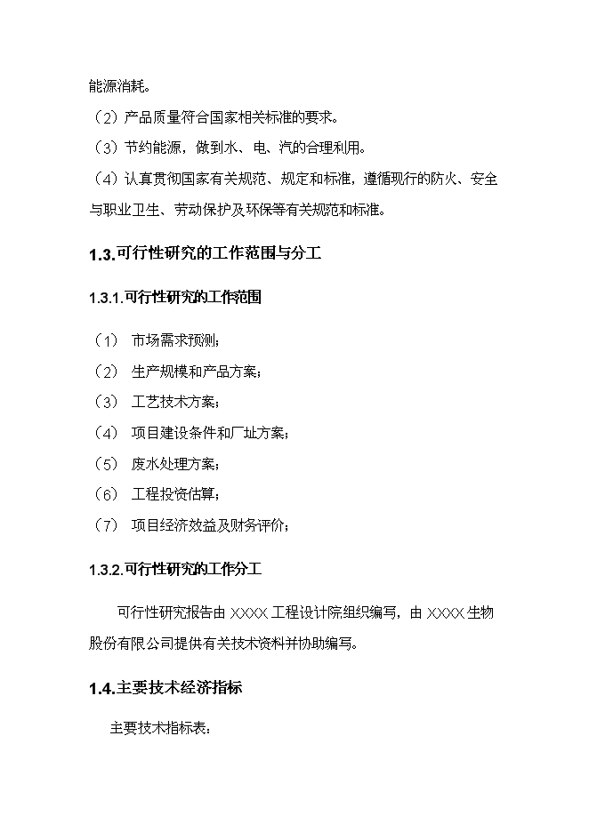 （終稿）健康產業基地生物保健品生產區新增項目可行性投資論證建議書.doc（最終版）第4頁