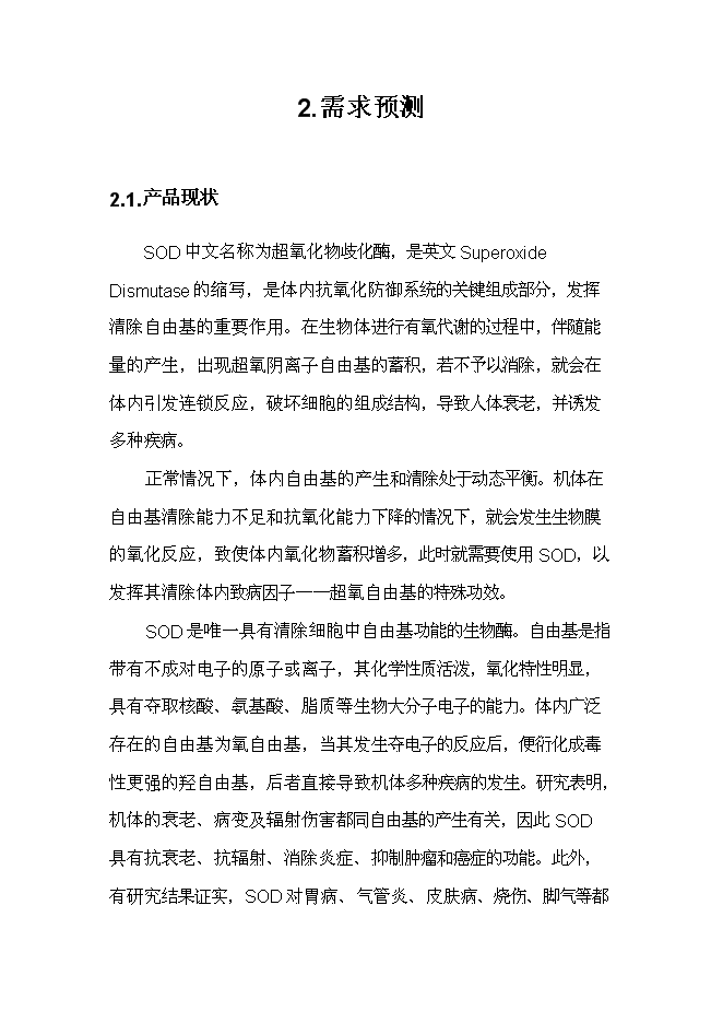 （終稿）健康產業基地生物保健品生產區新增項目可行性投資論證建議書.doc（最終版）第8頁