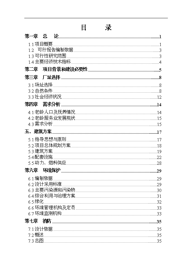 （終稿）養老院老年公寓新增項目可行性投資論證建議書.doc（最終版）