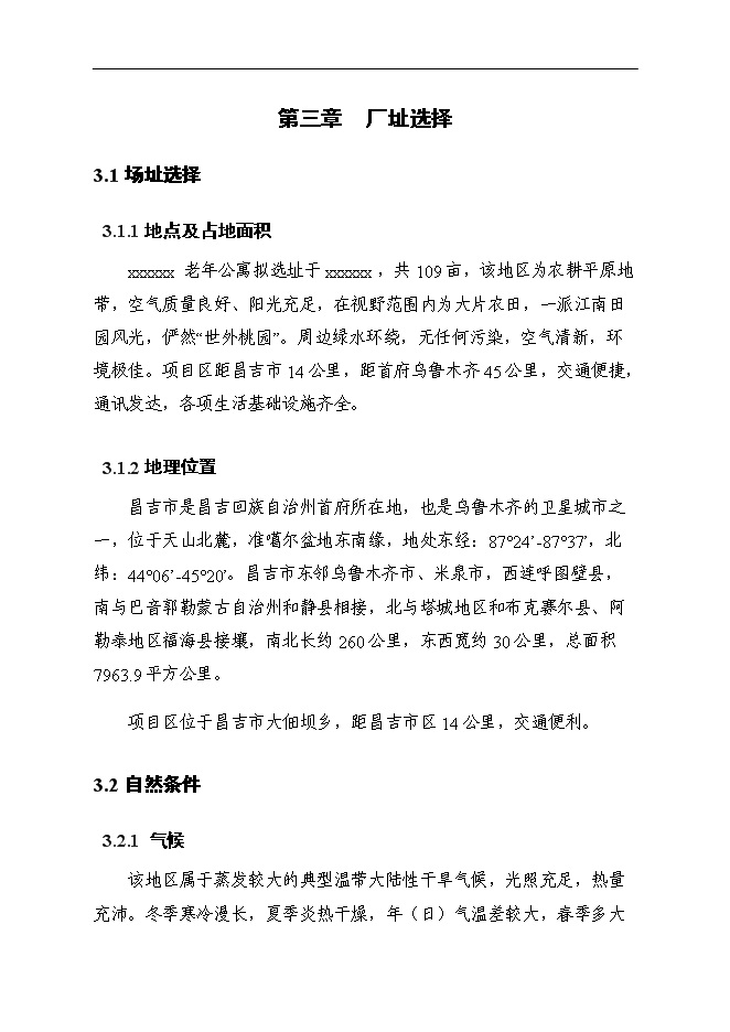 （終稿）養老院老年公寓新增項目可行性投資論證建議書.doc（最終版）