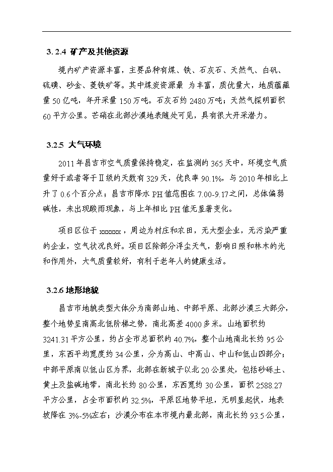 （終稿）養老院老年公寓新增項目可行性投資論證建議書.doc（最終版）