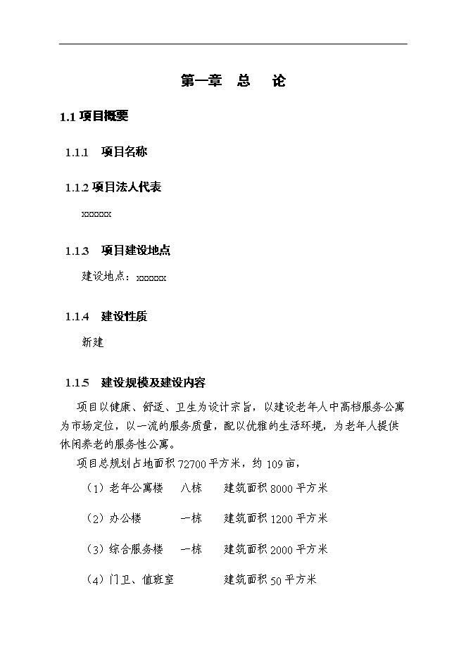 （終稿）養老院老年公寓新增項目可行性投資論證建議書.doc（最終版）
