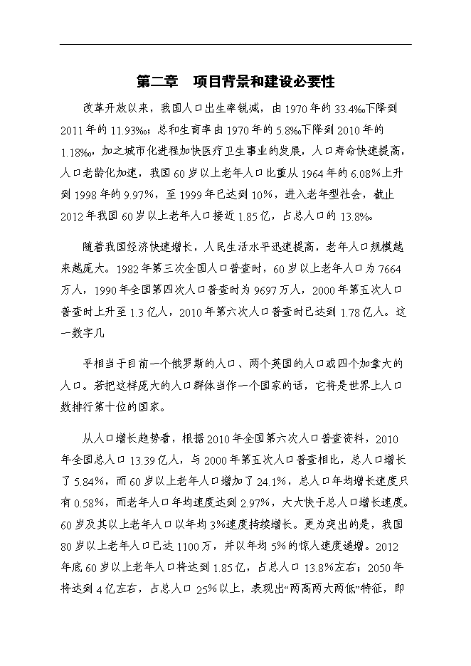 （終稿）養老院老年公寓新增項目可行性投資論證建議書.doc（最終版）
