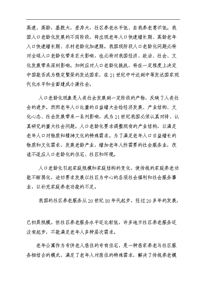 （終稿）養老院老年公寓新增項目可行性投資論證建議書.doc（最終版）