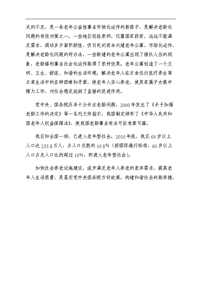 （終稿）養老院老年公寓新增項目可行性投資論證建議書.doc（最終版）