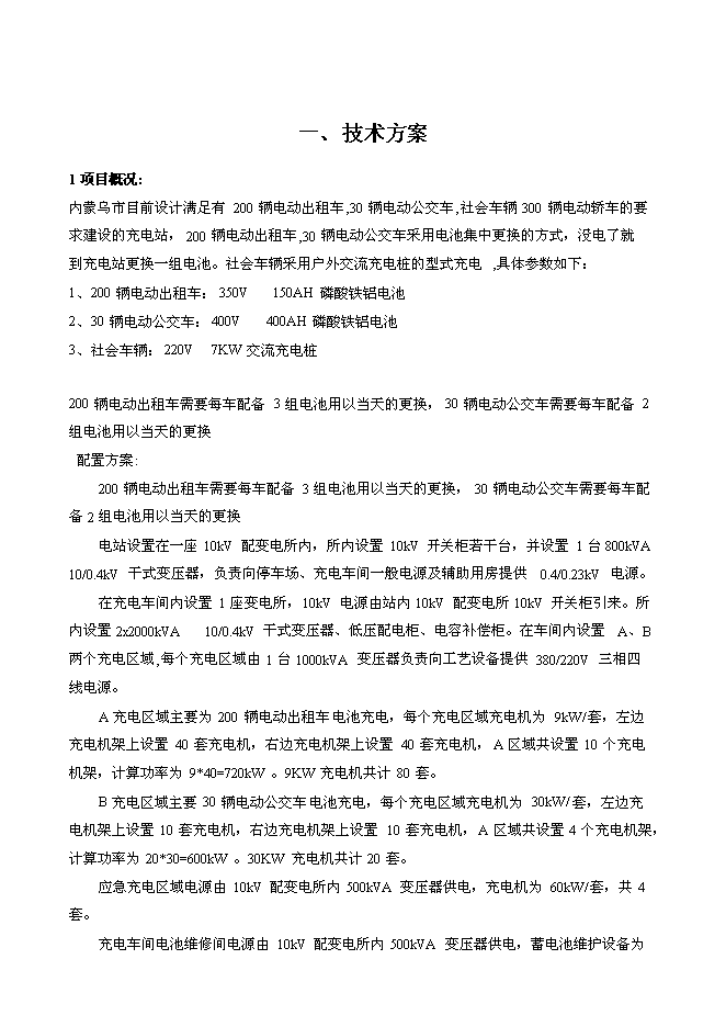 充電站換電池站新增項目整體新增項目可行性投資論證建議書第1頁